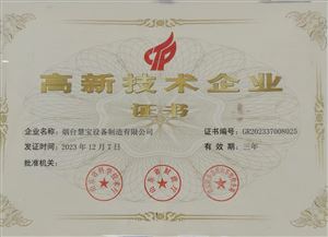 高新技术企业证书