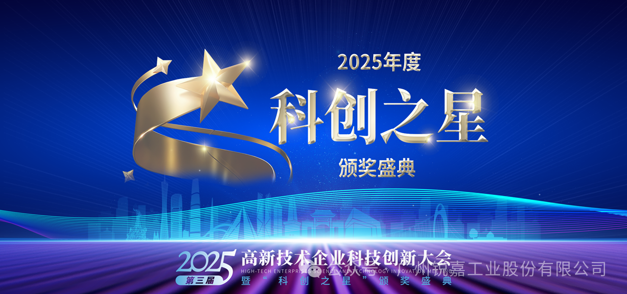 广州锐嘉工业董事长丁维扬先生荣获2025年度“科创之星”风云人物奖