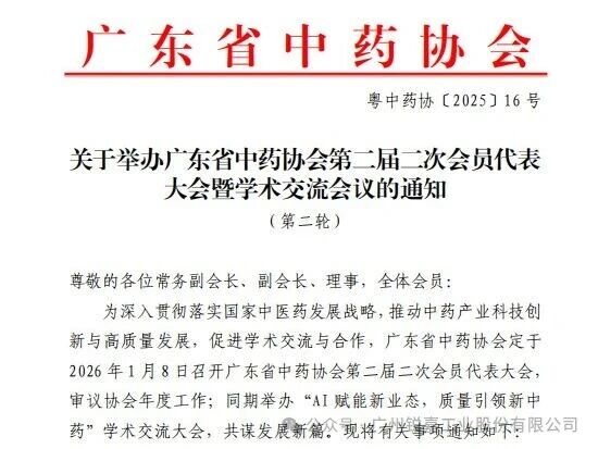 锐嘉工业热烈祝贺广东省中药协会会员代表大会召开！趁鲜加工与溯源赋能中药生产！
