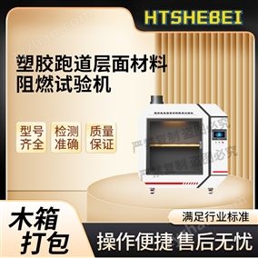 HT-L031塑膠跑道層面材料阻燃試驗(yàn)機(jī)  穩(wěn)定性好
