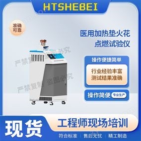 HT-Z495醫(yī)用加熱墊火花點(diǎn)燃試驗(yàn)儀  詳細(xì)參數(shù)