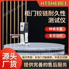HT-JU011柜门铰链耐久性测试仪  介绍说明
