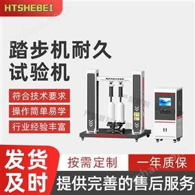 HT-F1024踏步机耐久试验机  测试标准