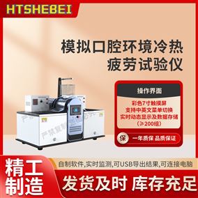 HT-Z527模擬口腔環境冷熱疲勞試驗儀 適用標準