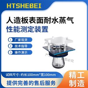 HT-F1087人造板表面耐水蒸气性能测定装置 稳定性好