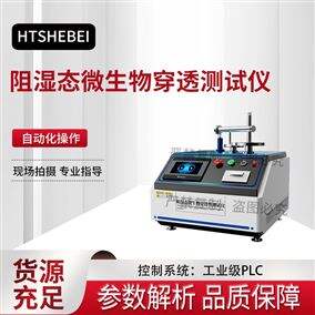 HT-287A阻濕態微生物穿透測試儀 精工制造