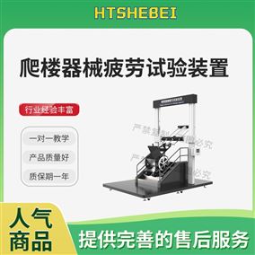 HT-JQ024爬楼器械疲劳试验装置 产品特征