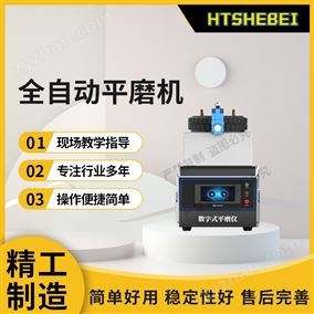 HT-1112全自動(dòng)平磨機(jī)  測(cè)試用途