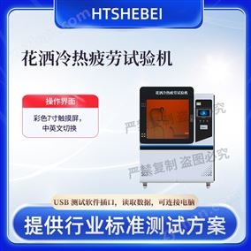 HT-WS026花灑冷熱疲勞試驗(yàn)機(jī)    測(cè)試標(biāo)準(zhǔn)