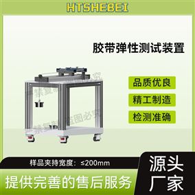 HT-F1030膠帶彈性測(cè)試裝置  測(cè)試結(jié)果準(zhǔn)確
