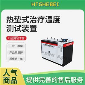 HT-Z542热垫式治疗温度测试装置 专业指导