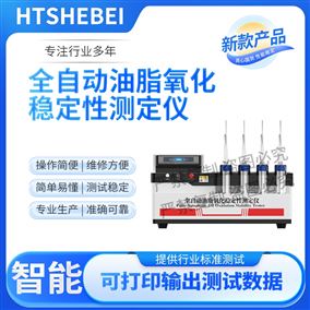 HT-F1113全自动油脂氧化稳定性测定仪 性能参数
