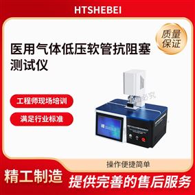 HT-Z602醫用氣體低壓軟管抗阻塞測試儀  技術指導