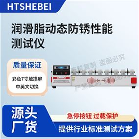 HT-F1116润滑脂动态防锈性能测试仪 稳定性好