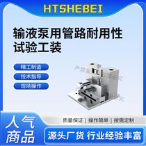 HT-Z909輸液泵用管路耐用性試驗工裝 精工制造