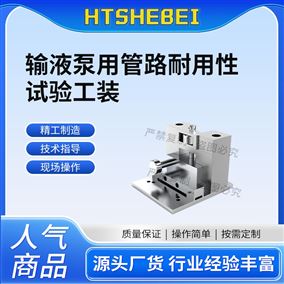 HT-Z909輸液泵用管路耐用性試驗工裝 精工制造