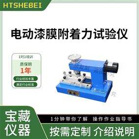 HT-255電動漆膜附著力試驗儀  符合測試標準