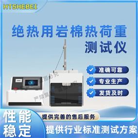 HT-F965絕熱用巖棉熱荷重測試儀  準確可靠