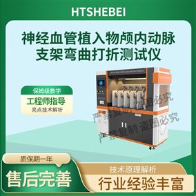 HT-Z626植入物颅内动脉支架弯曲打折测试仪 测试