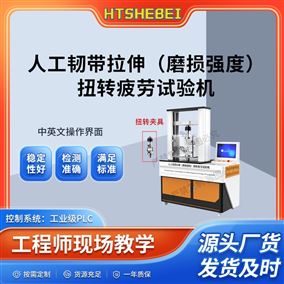 HT-Z547人工韧带拉伸扭转疲劳试验机  操作简单