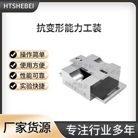 HT-Z612抗变形能力工装 测试标准