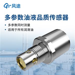 QM-2200油液多参数传感器
