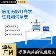 CSI-Z458医用无影灯光学性能测试系统