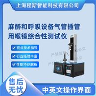 CSI-Z119麻醉和呼吸設(shè)備氣管插管用喉鏡綜合性測試儀