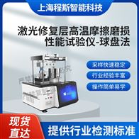 CSI-1111激光修復層高溫摩擦磨損性能試驗儀-球盤法