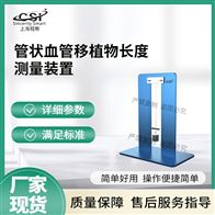 CSI-Z474管狀血管移植物長度測量裝置（測試儀）