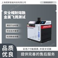 CSI-X044安全帽耐熔融金屬飛濺測(cè)試儀