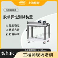 CSI-F1030膠帶彈性測(cè)試裝置測(cè)試儀
