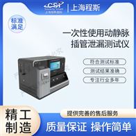 CSI-Z433一次性使用动静脉插管泄漏测试仪