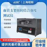 CSI-Z208血管支架扭轉結合強度測試儀測長度0-250mm