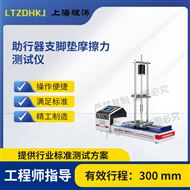 LT-Z528助行器支腳墊摩擦力測(cè)試儀 檢測(cè)準(zhǔn)確