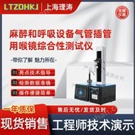 LT-Z119麻醉和呼吸设备气管插管用喉镜综合性测试仪