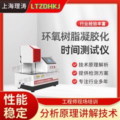 环氧树脂凝胶化时间测试仪 产品参数