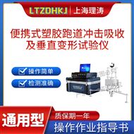 LT-YD007便攜式?塑膠跑道沖擊吸收及垂直變形試驗儀