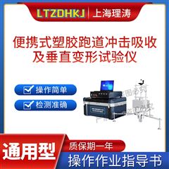 便携式‌塑胶跑道冲击吸收及垂直变形试验仪