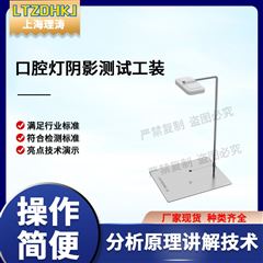 口腔燈陰影測試工裝 介紹說明