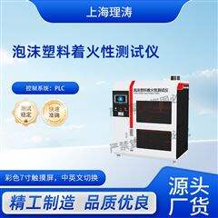 泡沫塑料著火性測試儀 符合標準