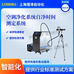 空调净化系统自净时间测定系统 介绍说明