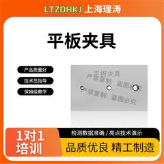 平板夹具 测试稳定
