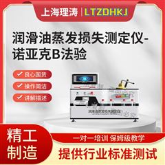 润滑油蒸发损失测定仪--诺亚克B法