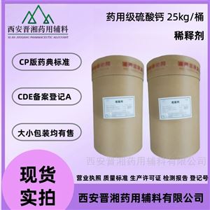 药用级硫酸钙 99以上含量 提供备案资质