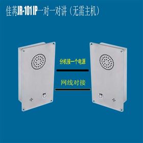 JR-101佳苒對講 一對一直通電話 嵌入不銹鋼大音量