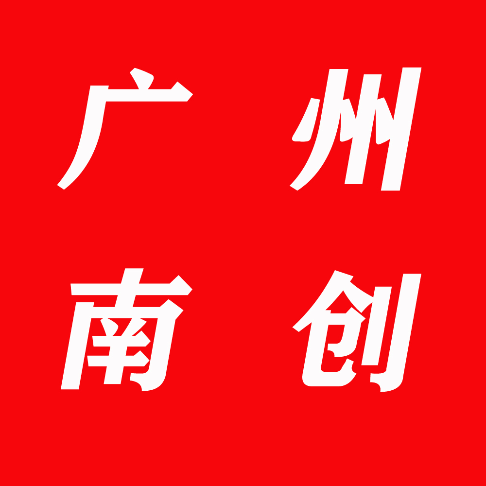 廣州南創(chuàng)電子科技有限公司