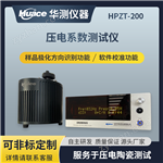 HCYD-800壓電材料靜態(tài)壓電常數(shù)測試儀