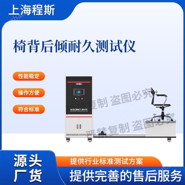 椅背后傾耐久測試儀