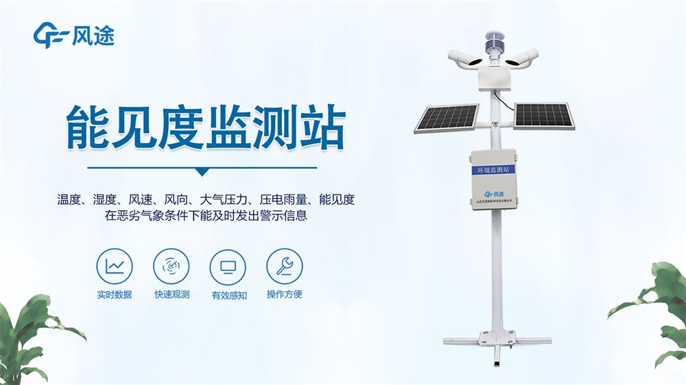 能見度氣象站簡單介紹